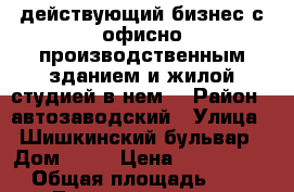 действующий бизнес с офисно-производственным зданием и жилой студией в нем. › Район ­ автозаводский › Улица ­ Шишкинский бульвар › Дом ­ 17 › Цена ­ 15 000 000 › Общая площадь ­ 250 - Татарстан респ., Набережные Челны г. Недвижимость » Помещения продажа   
